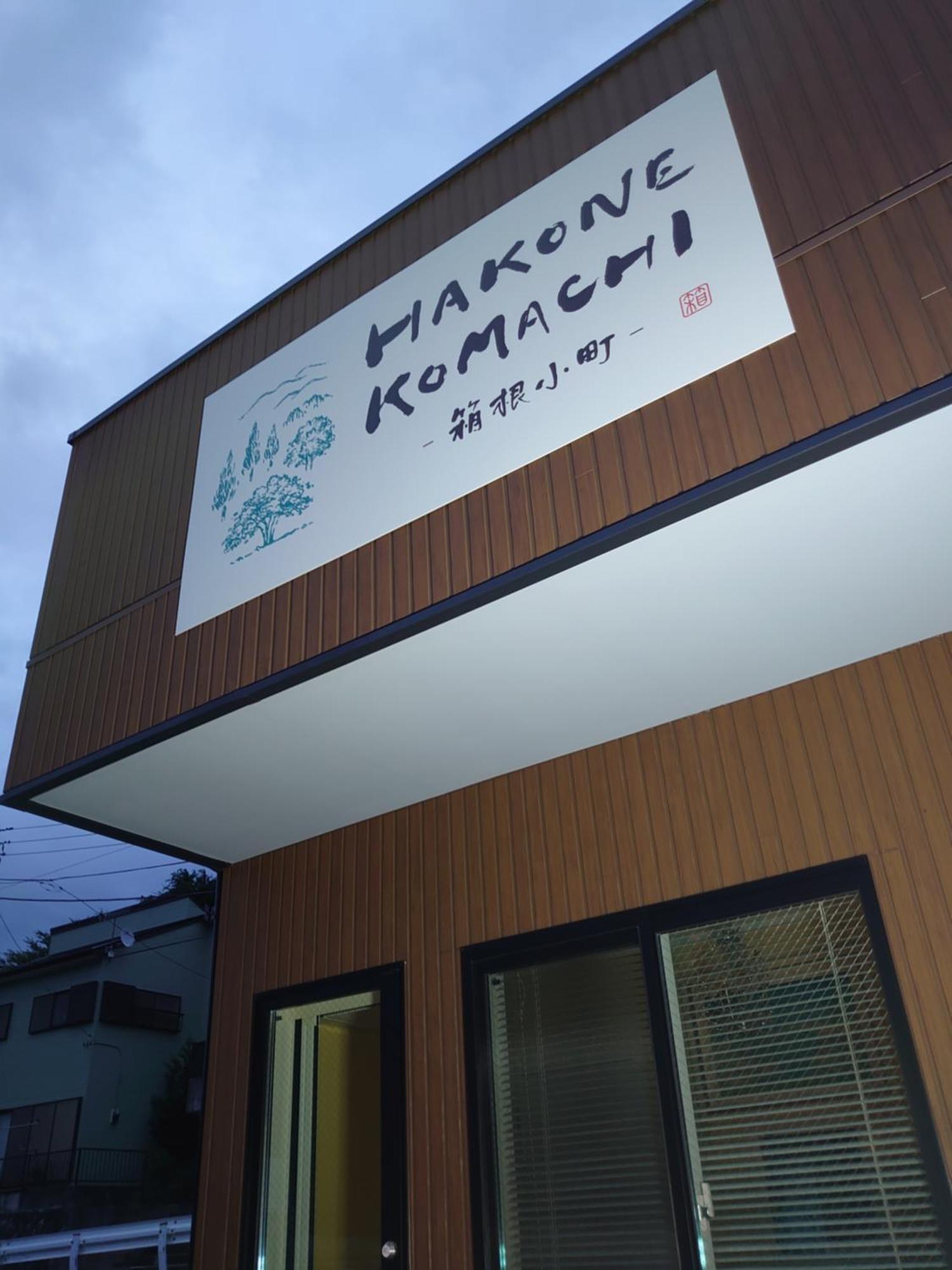 Hakone Komachi-箱根小町 外观 照片